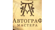 автограф мастера