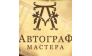 автограф мастера