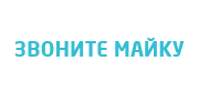 Звоните Майку