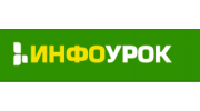 Инфоурок