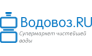 Водовоз. RU