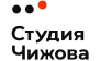 Студия Чижова