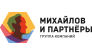 Михайлов и Партнёры
