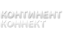 Континент Коннект