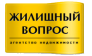 Агенство недвижимости "Жилищный вопрос"