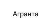 Агранта