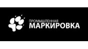 Промышленная маркировка